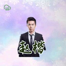 赵楷