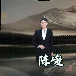 陈峻