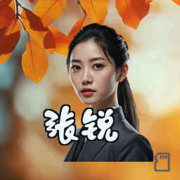 张锐